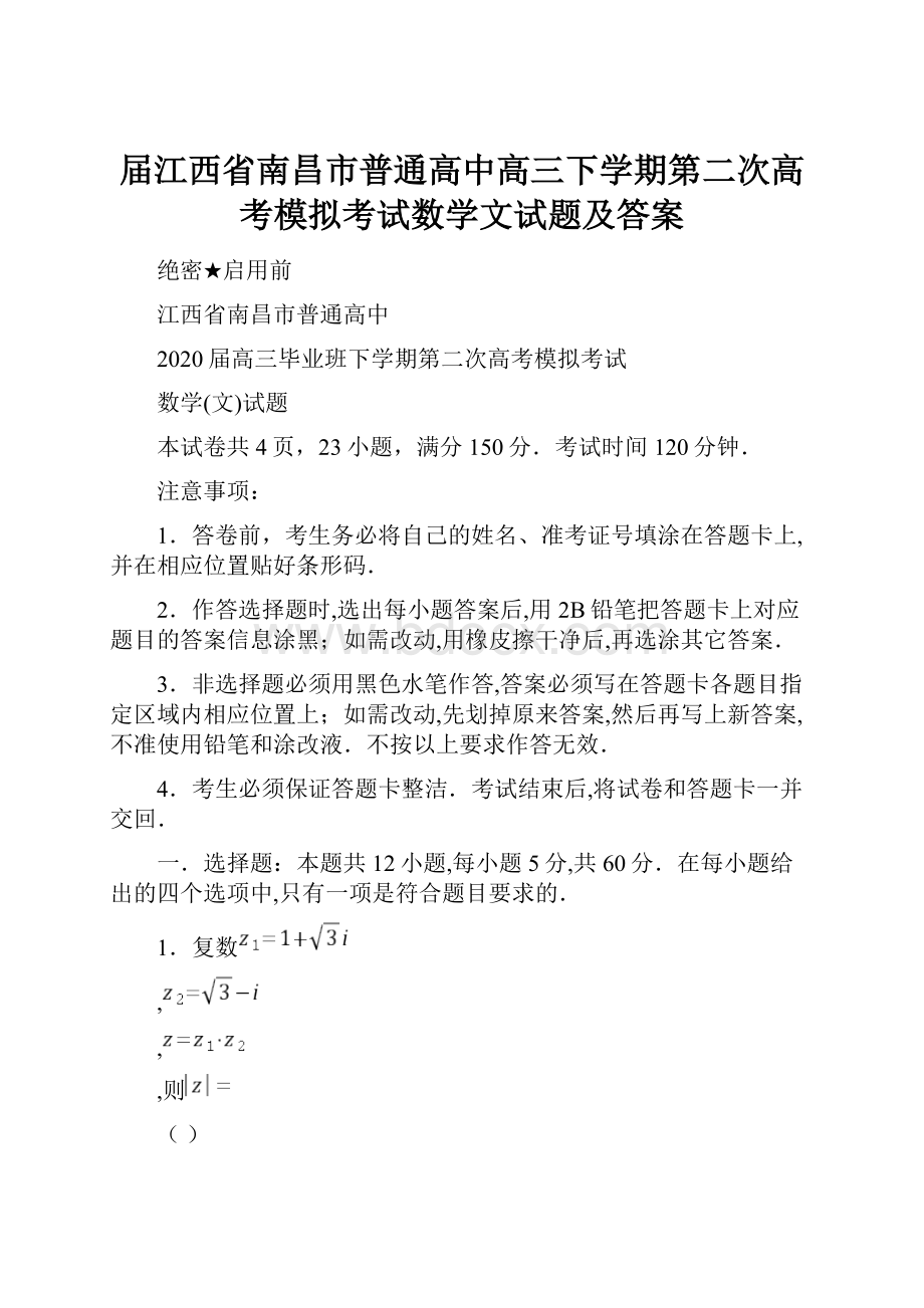 届江西省南昌市普通高中高三下学期第二次高考模拟考试数学文试题及答案.docx