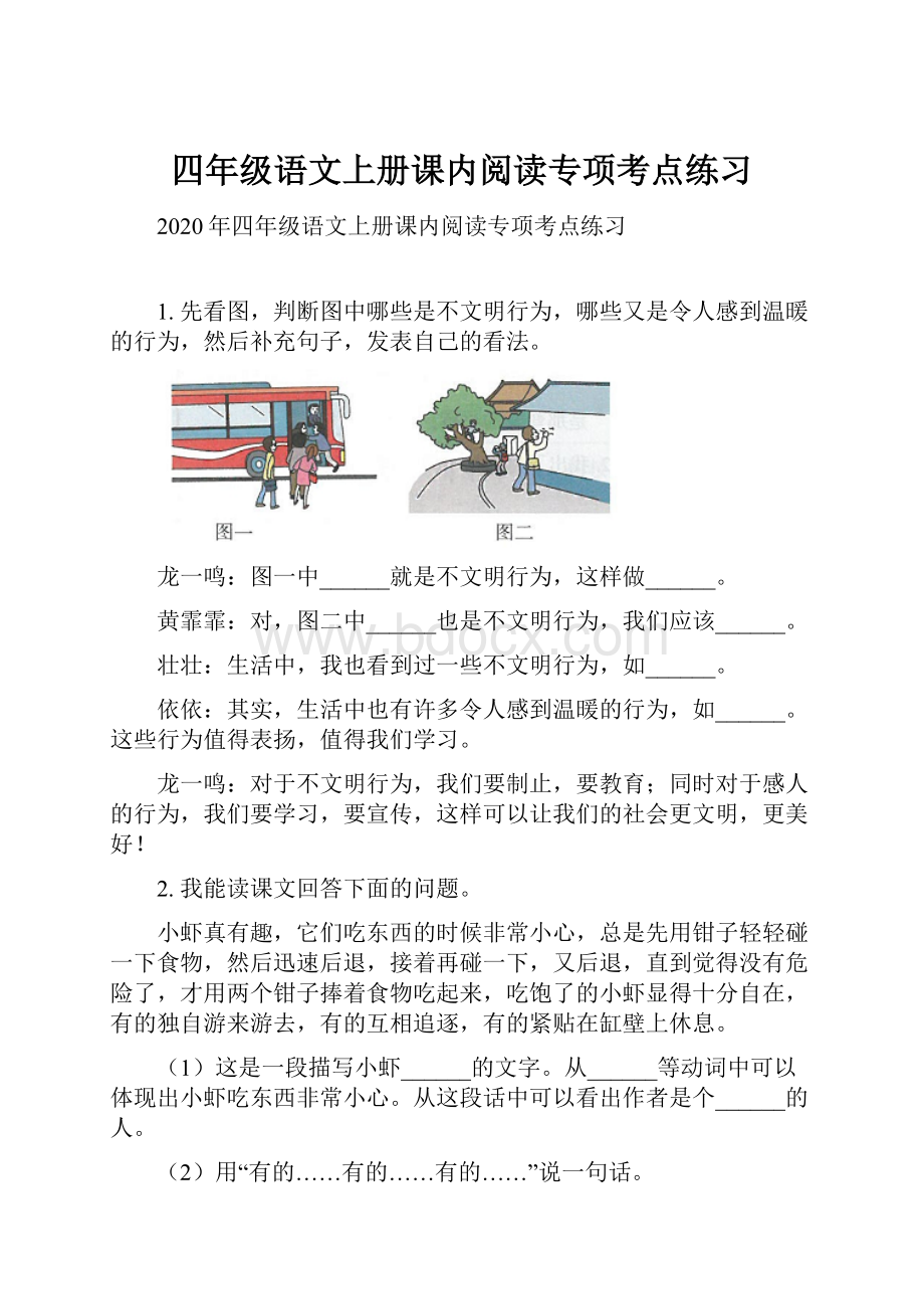 四年级语文上册课内阅读专项考点练习.docx