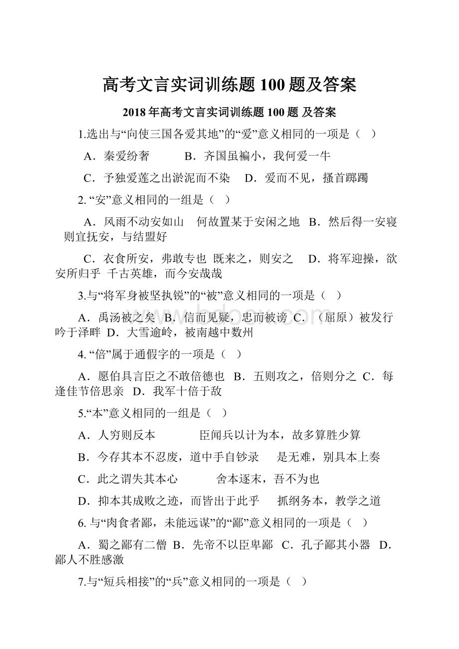 高考文言实词训练题100题及答案.docx