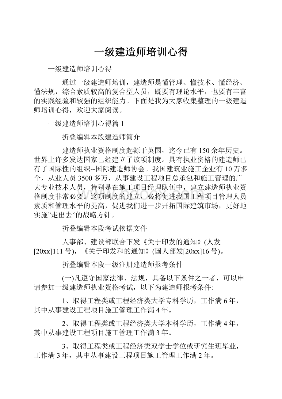 一级建造师培训心得.docx