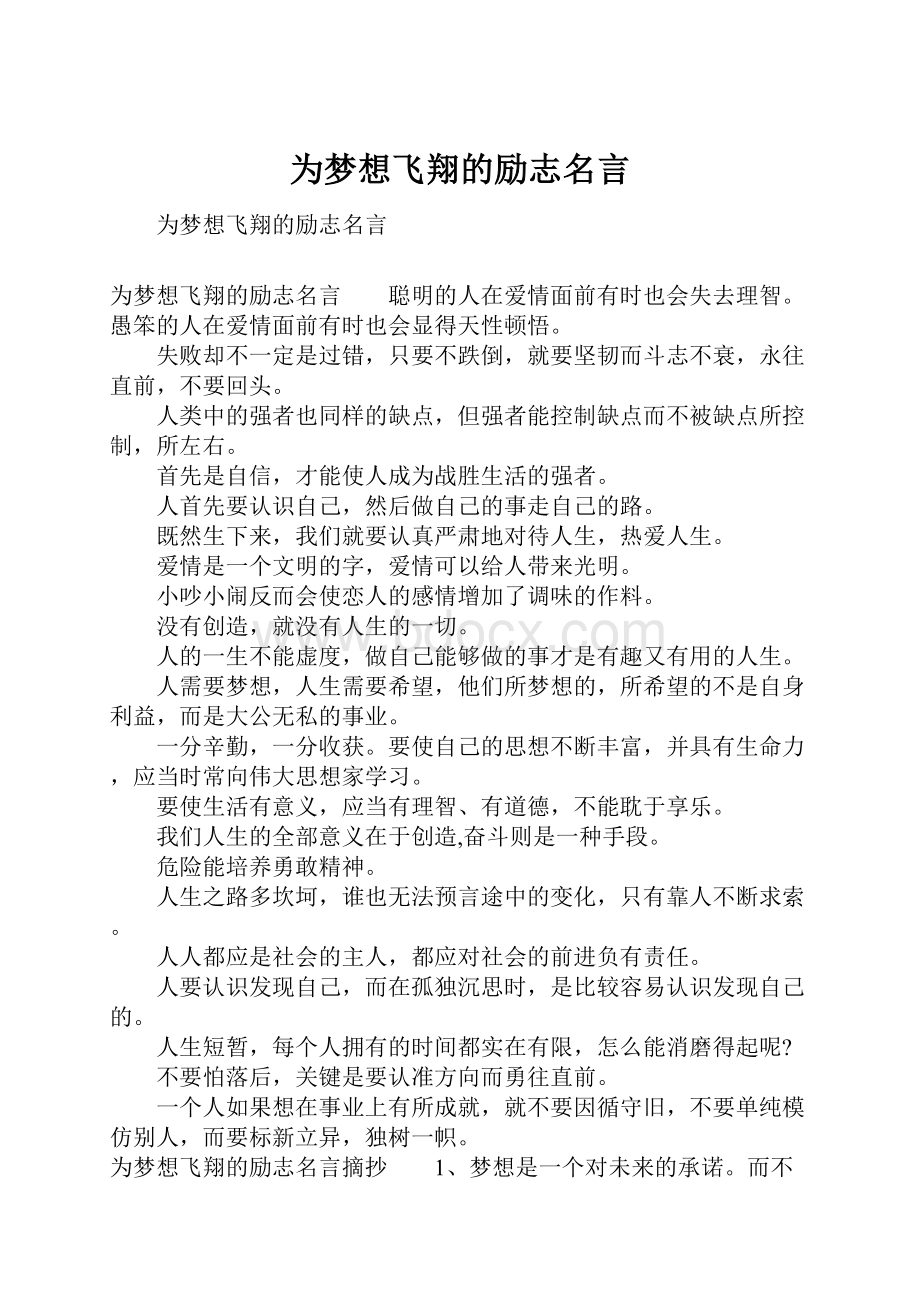 为梦想飞翔的励志名言.docx