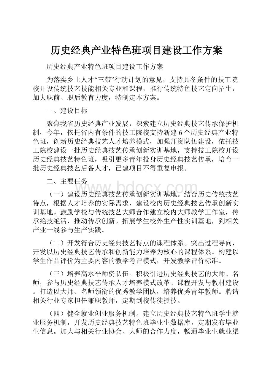 历史经典产业特色班项目建设工作方案.docx