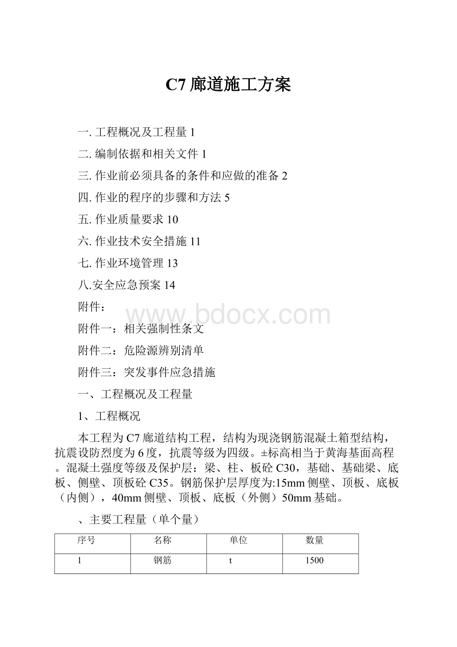 C7廊道施工方案.docx_第1页