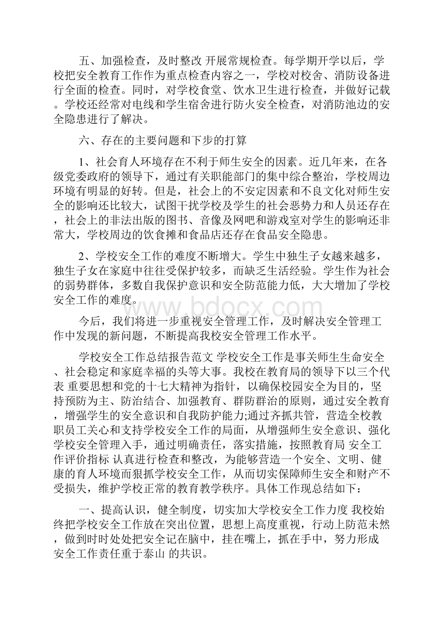 学校安全工作总结.docx_第3页