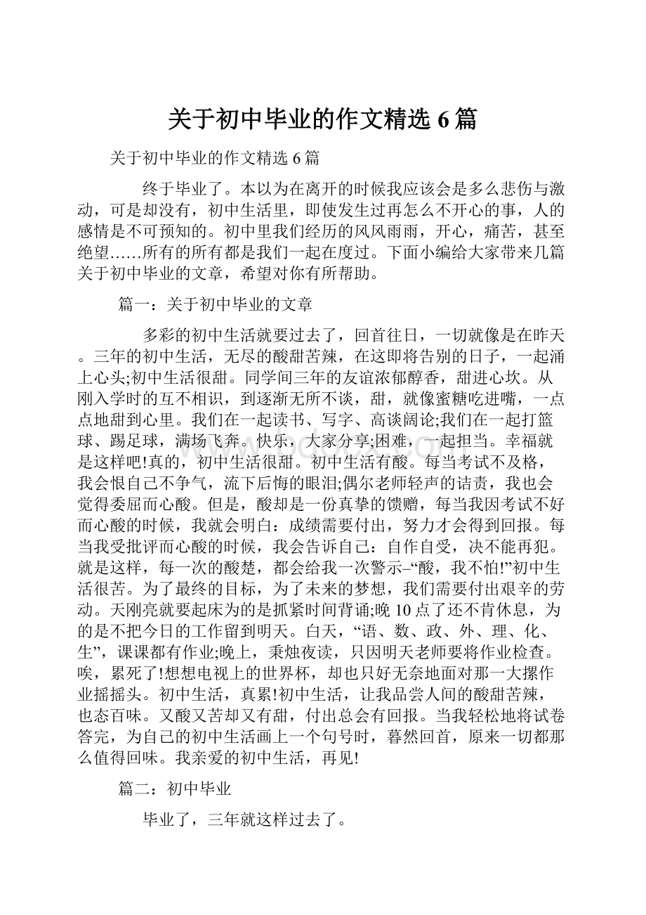 关于初中毕业的作文精选6篇.docx