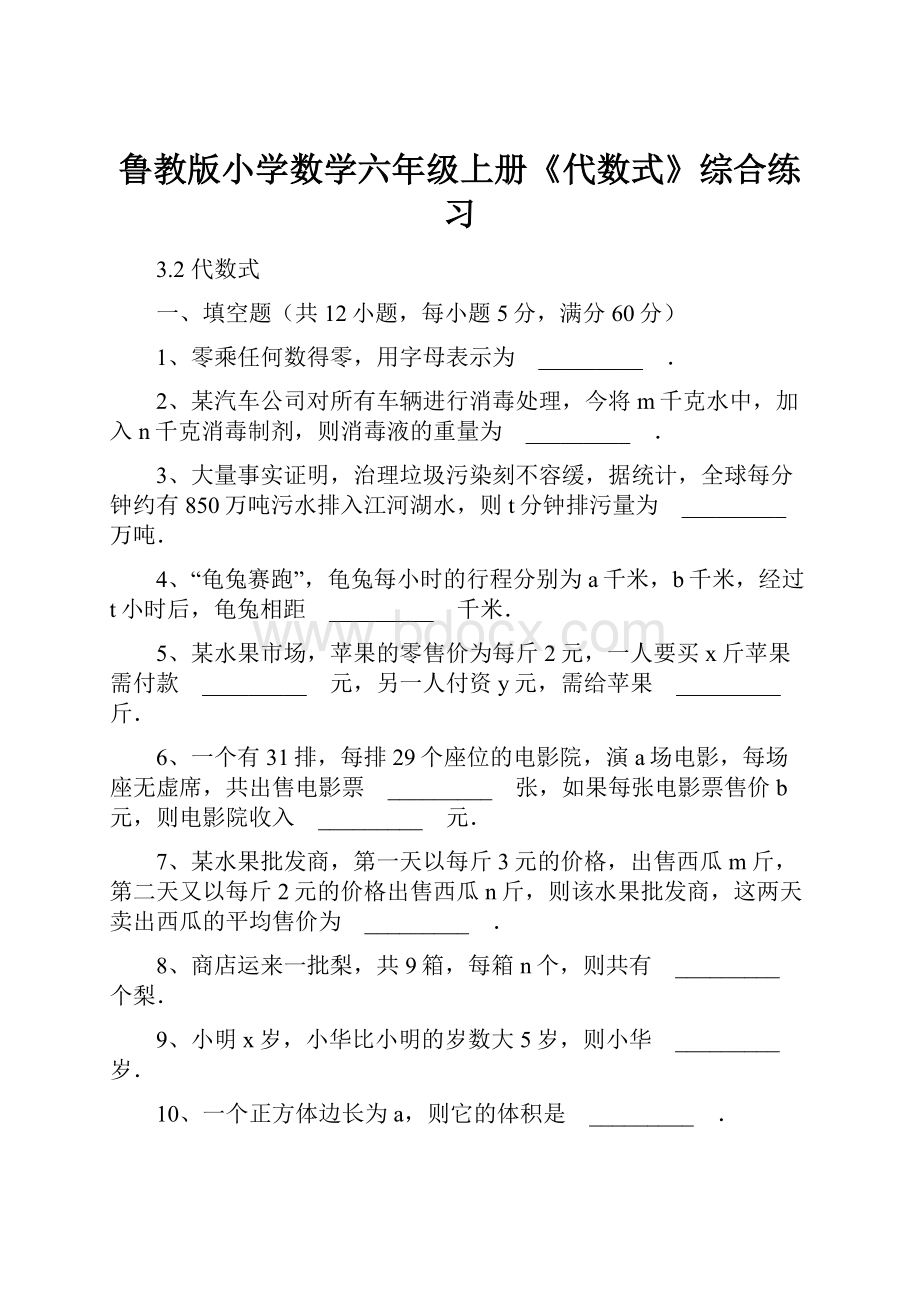 鲁教版小学数学六年级上册《代数式》综合练习.docx