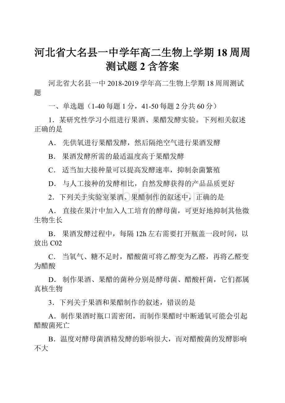 河北省大名县一中学年高二生物上学期18周周测试题2含答案.docx