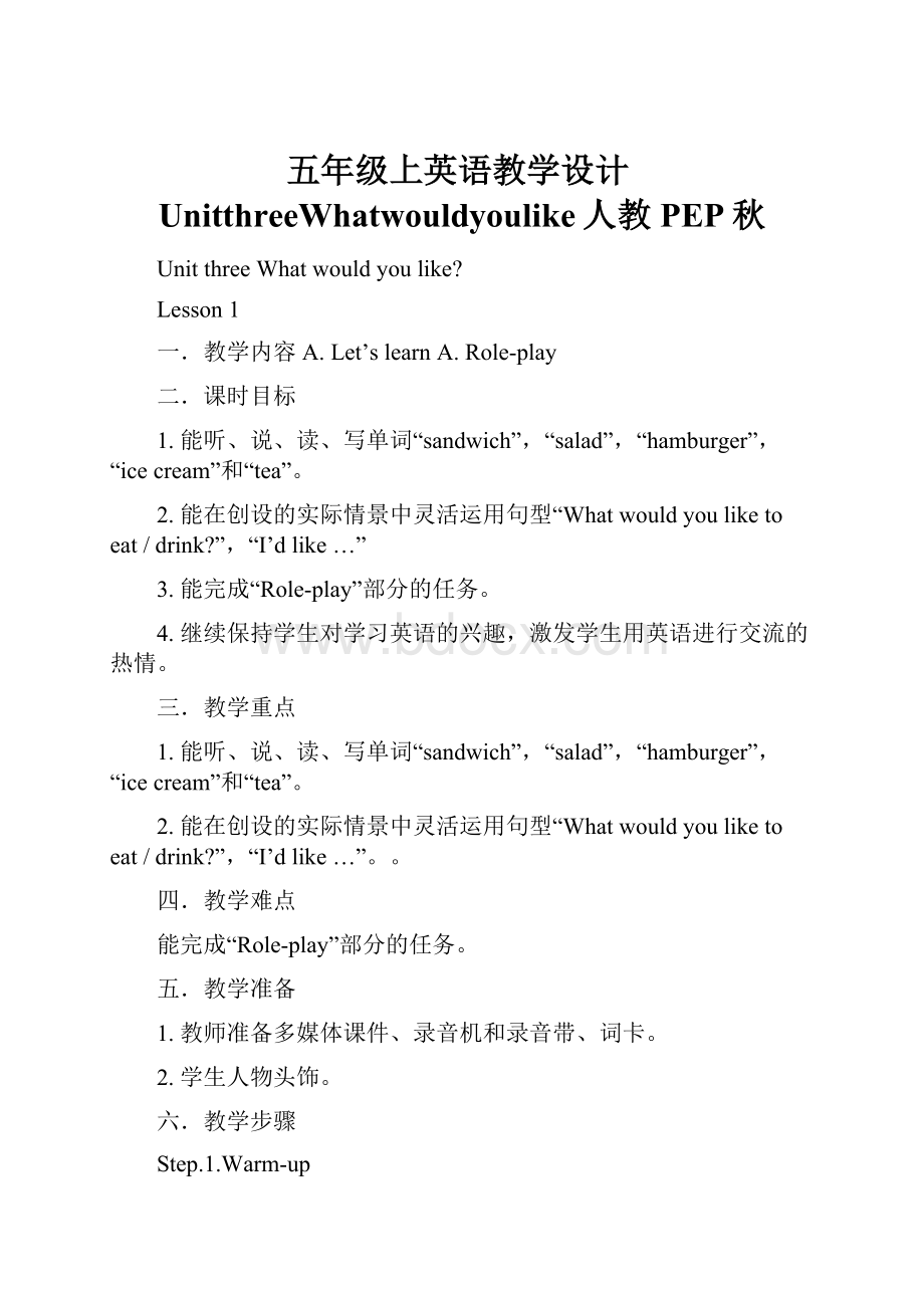 五年级上英语教学设计UnitthreeWhatwouldyoulike人教PEP秋.docx