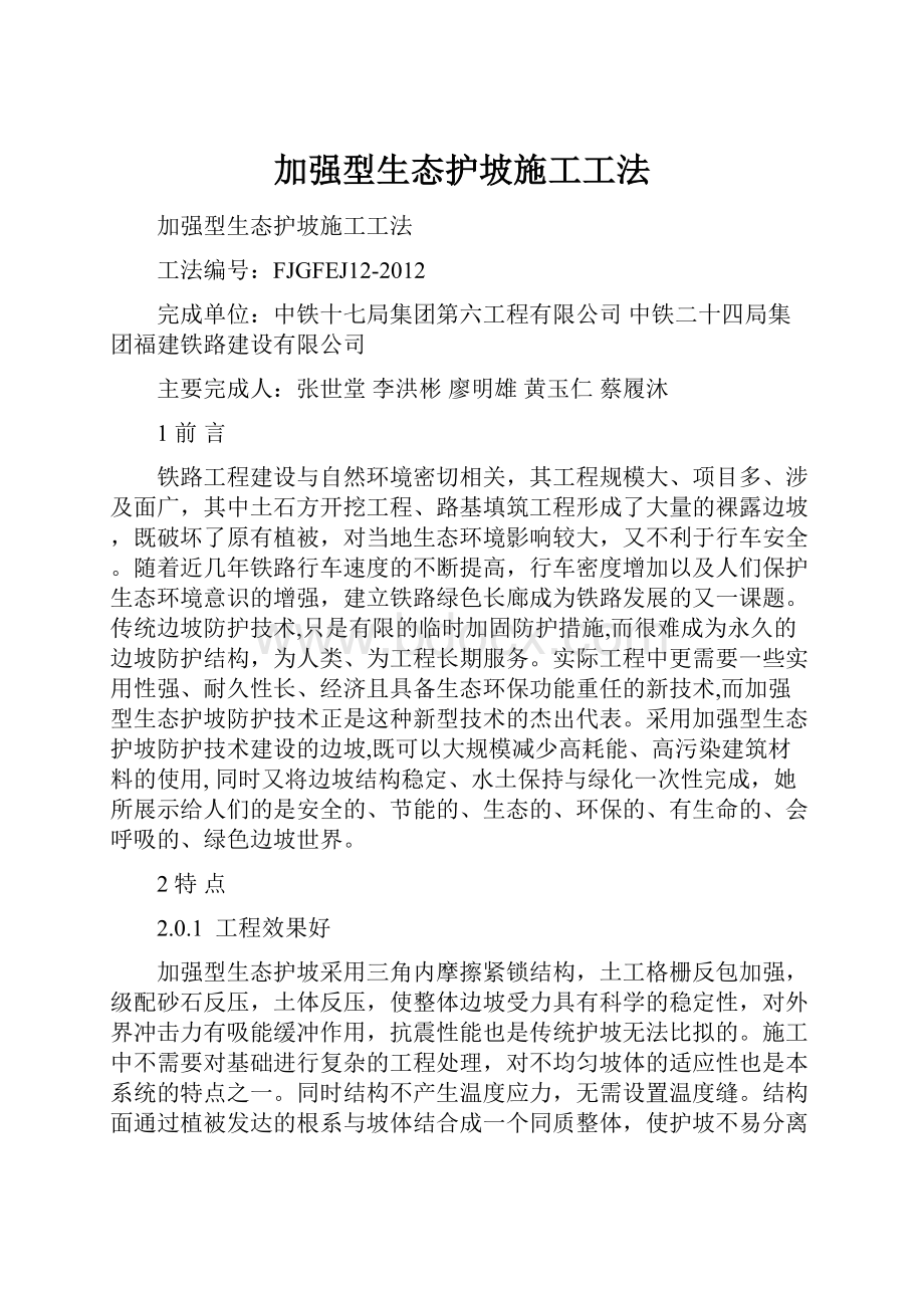 加强型生态护坡施工工法.docx