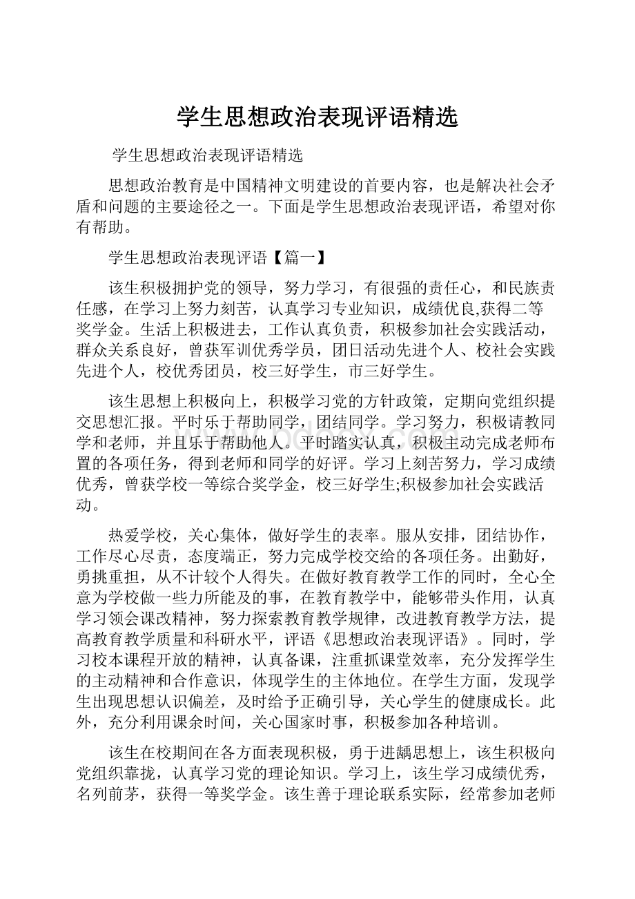 学生思想政治表现评语精选.docx