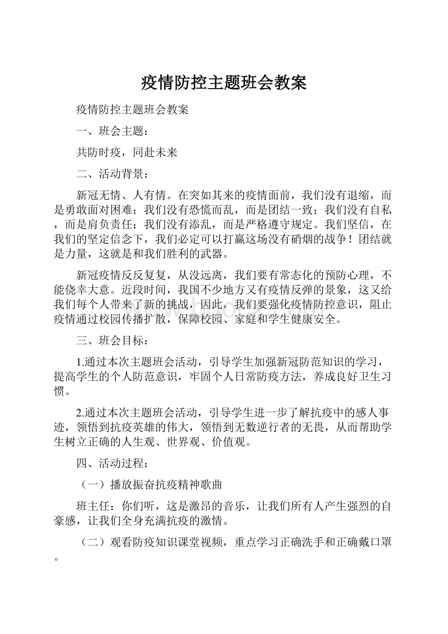 疫情防控主题班会教案.docx