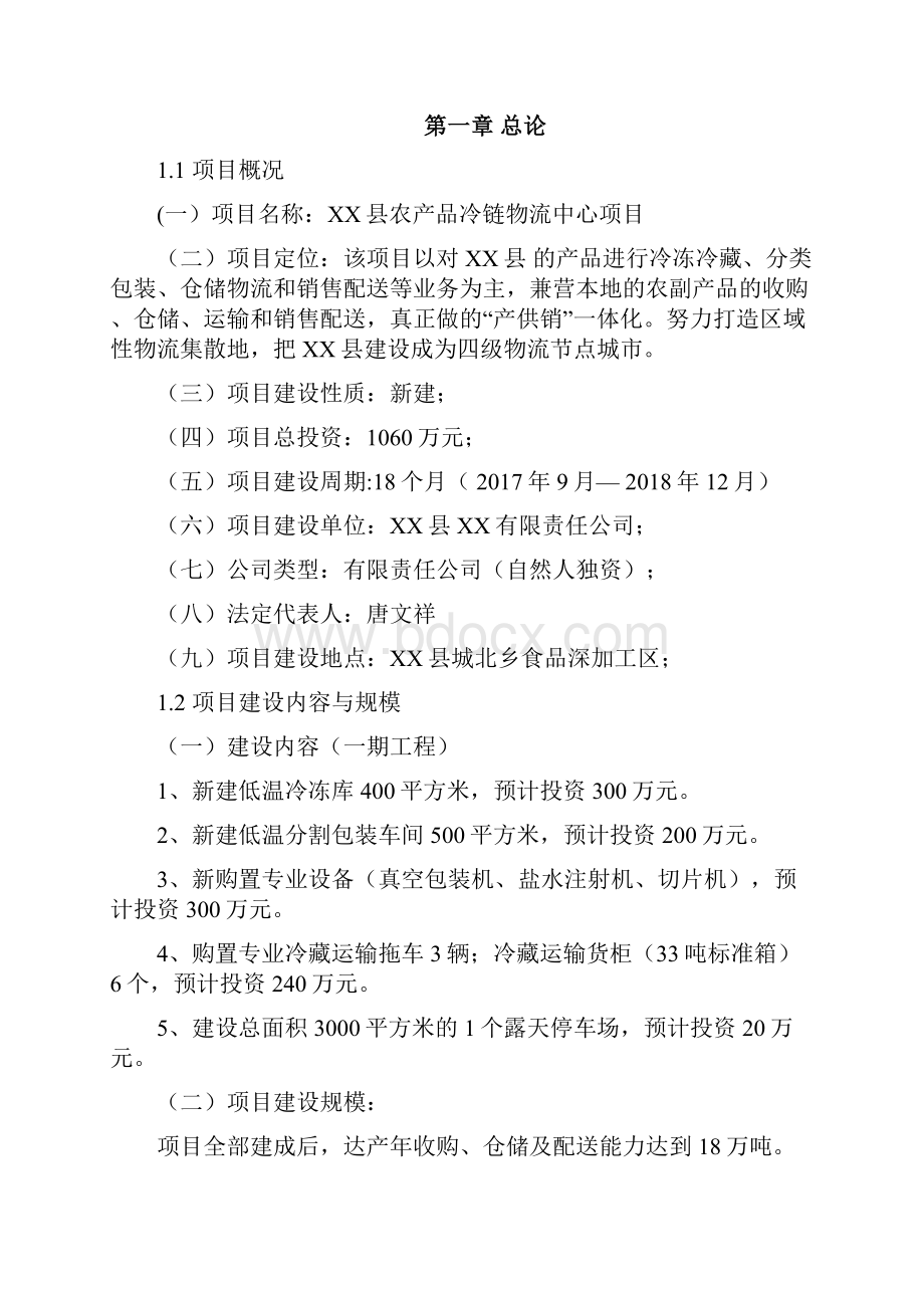 农村电商农产品冷链物流中心建设方案.docx_第2页