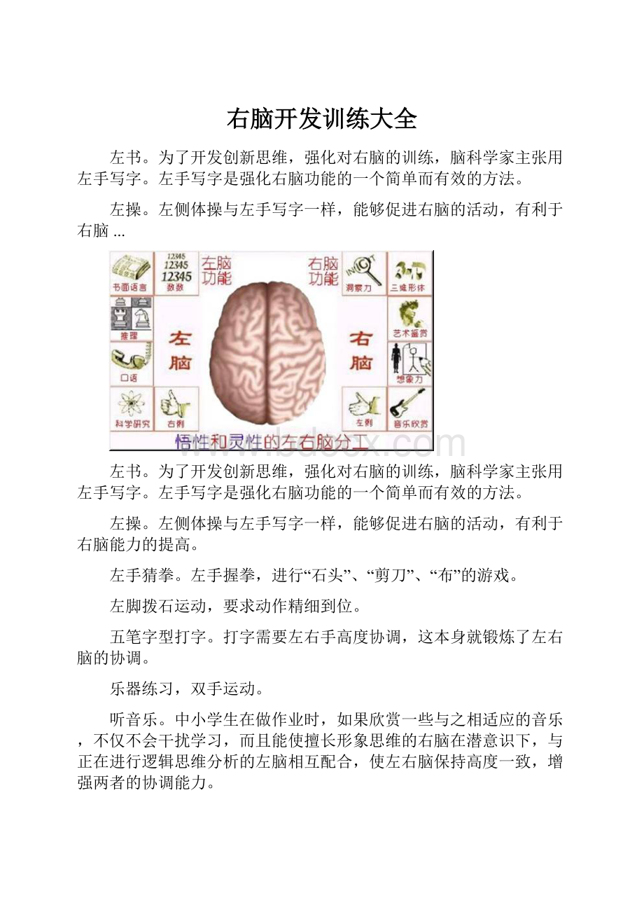 右脑开发训练大全.docx