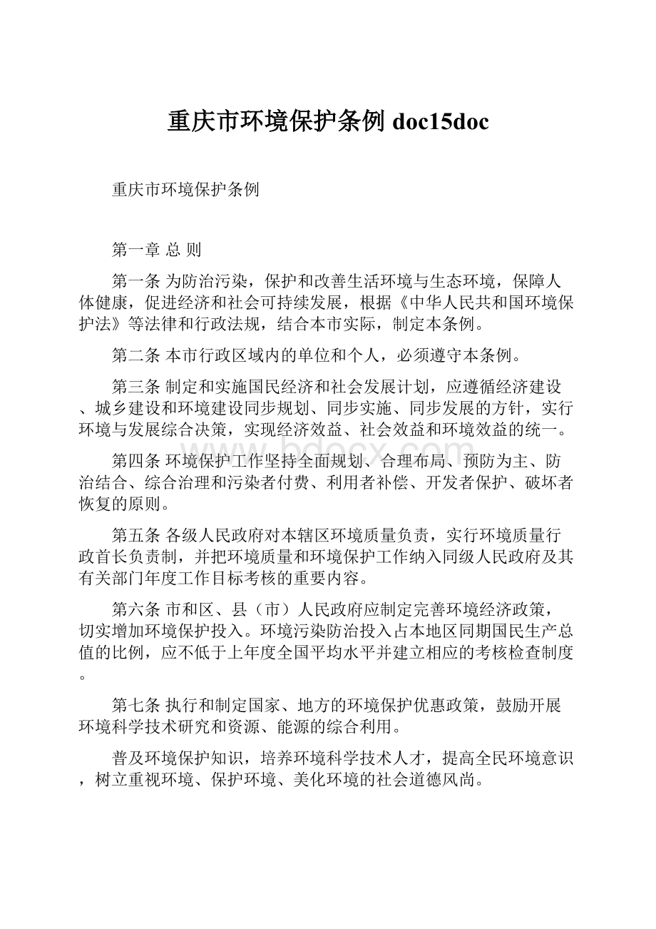 重庆市环境保护条例doc15doc.docx