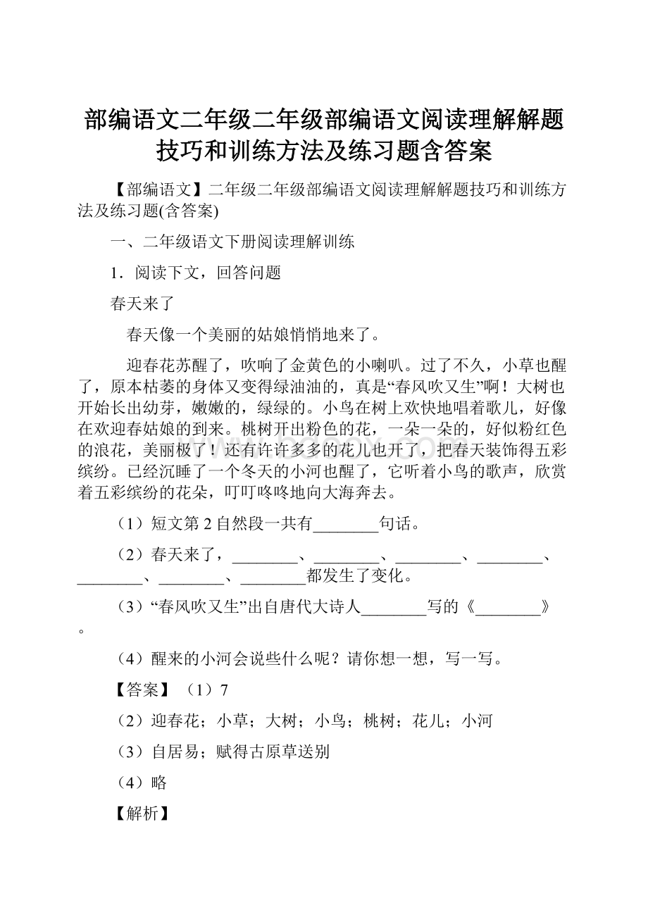 部编语文二年级二年级部编语文阅读理解解题技巧和训练方法及练习题含答案.docx_第1页