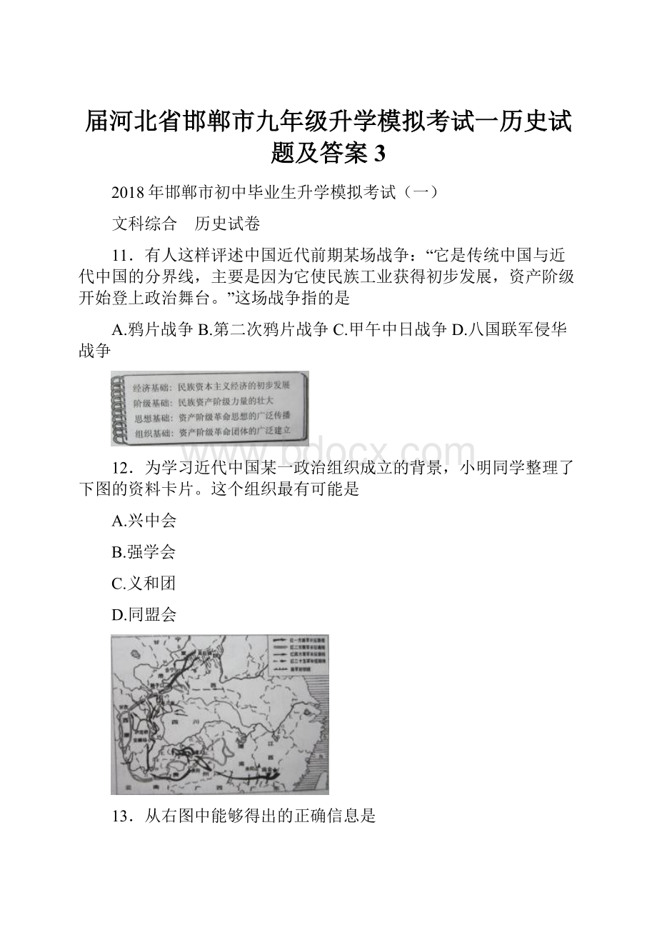 届河北省邯郸市九年级升学模拟考试一历史试题及答案 3.docx_第1页