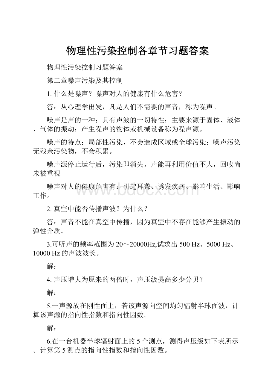 物理性污染控制各章节习题答案.docx_第1页