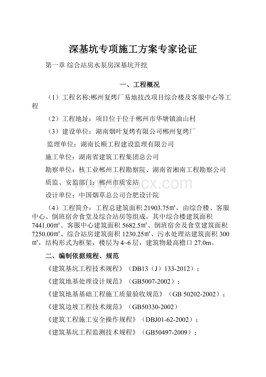 深基坑专项施工方案专家论证.docx_第1页