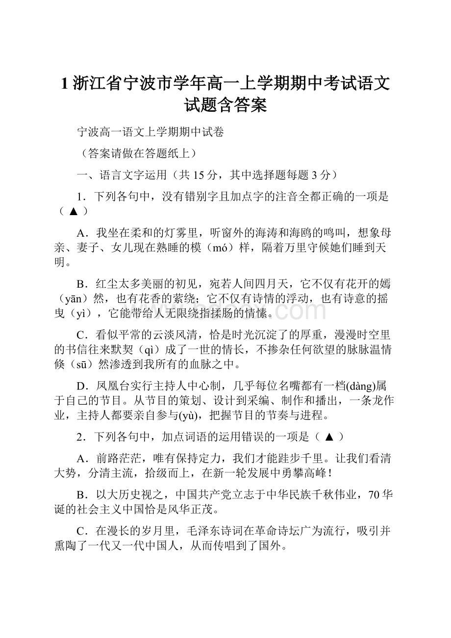 1浙江省宁波市学年高一上学期期中考试语文试题含答案.docx