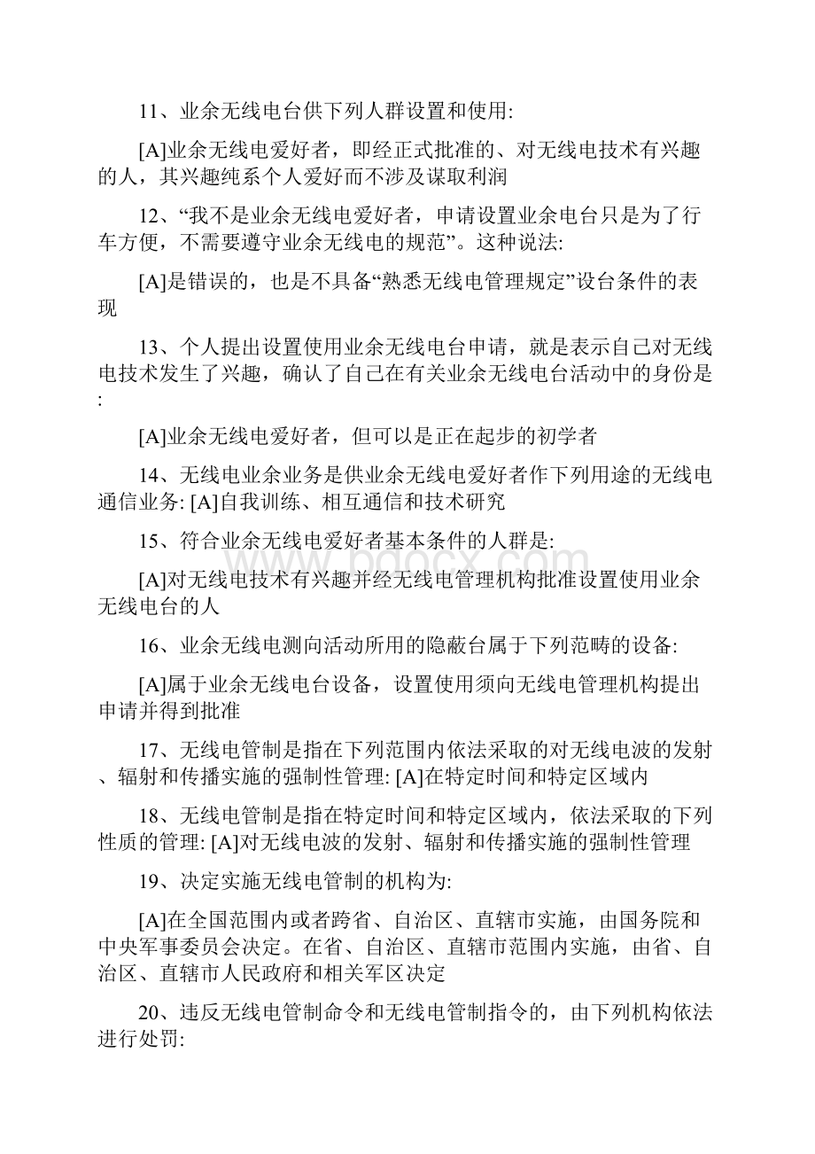 业余无线电B类资格考试题库.docx_第2页