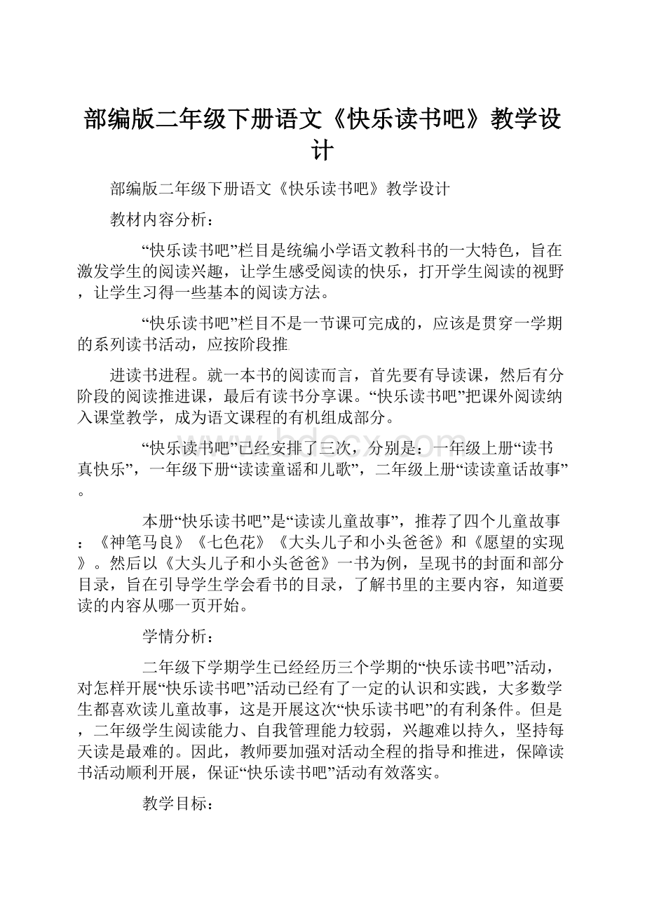 部编版二年级下册语文《快乐读书吧》教学设计.docx