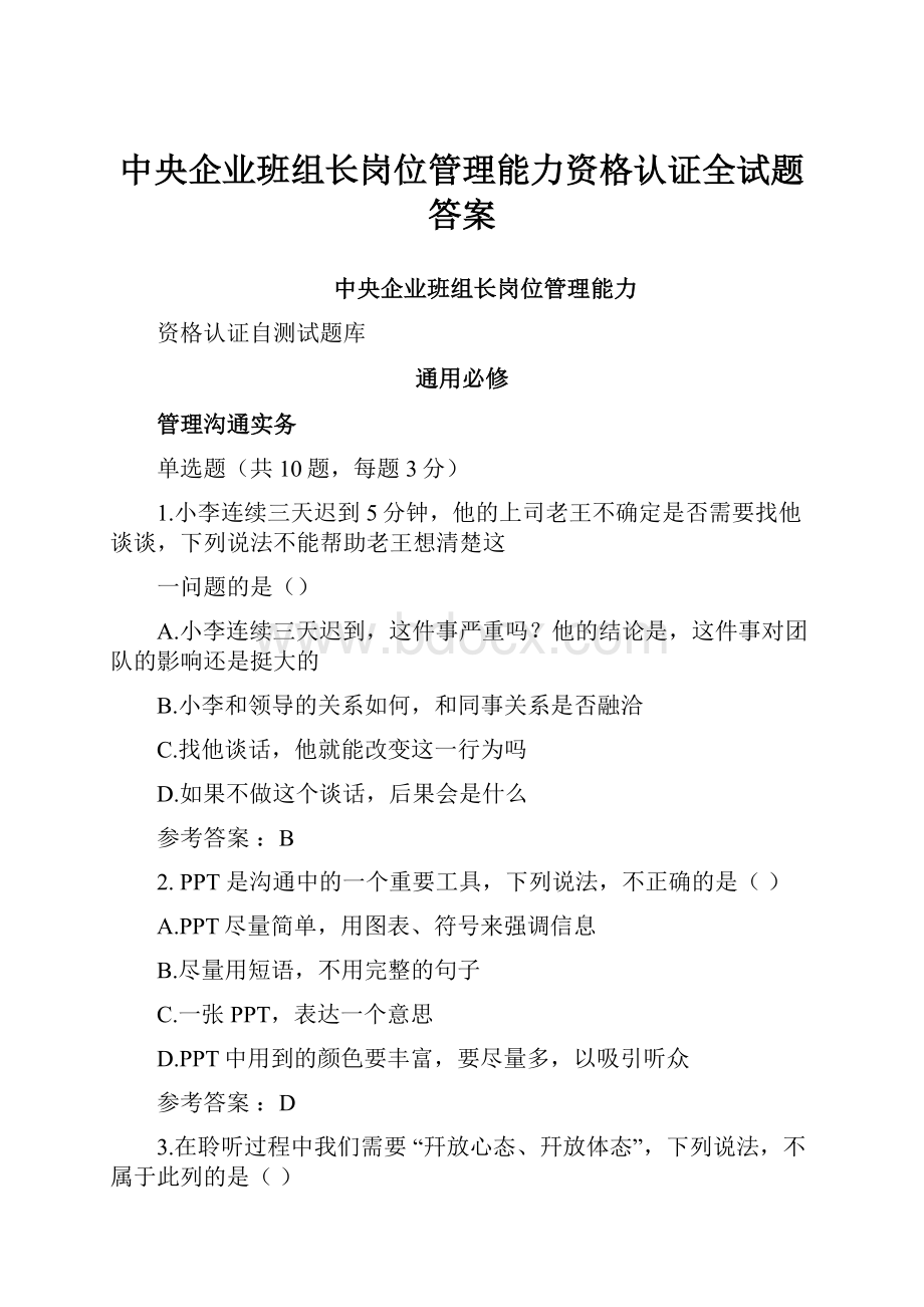 中央企业班组长岗位管理能力资格认证全试题答案.docx