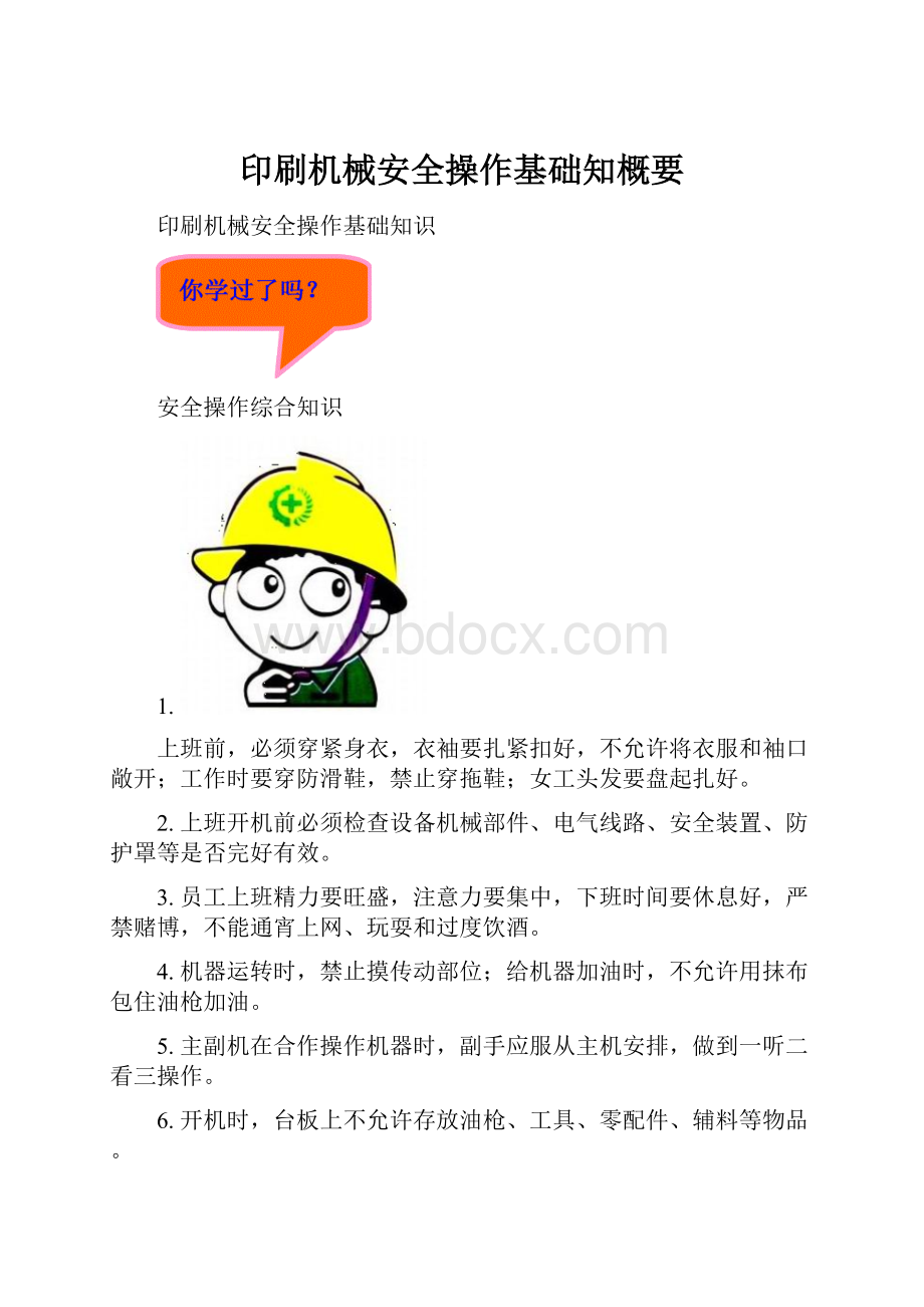 印刷机械安全操作基础知概要.docx