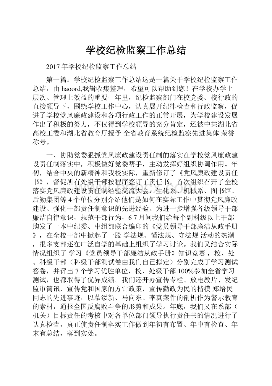 学校纪检监察工作总结.docx