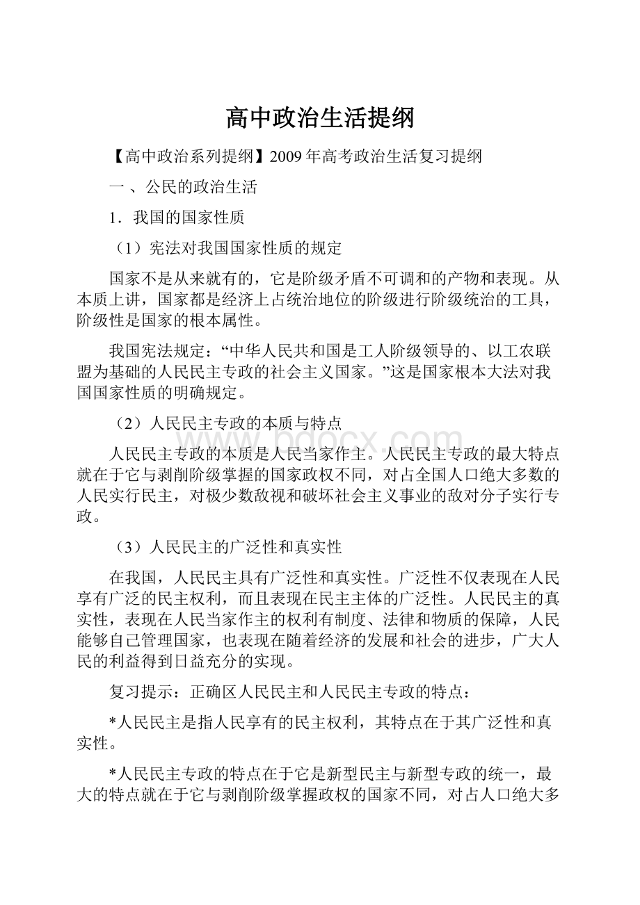 高中政治生活提纲.docx_第1页