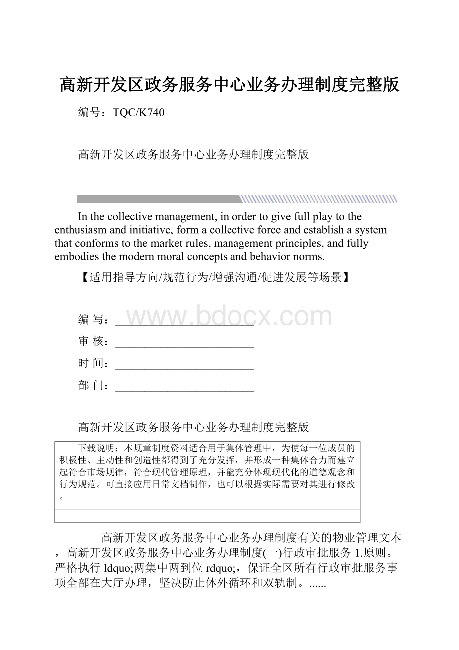 高新开发区政务服务中心业务办理制度完整版.docx_第1页