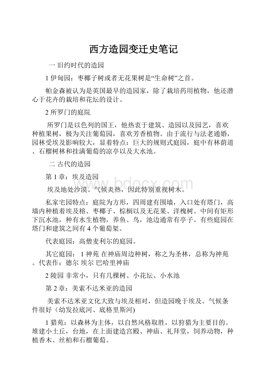 西方造园变迁史笔记.docx