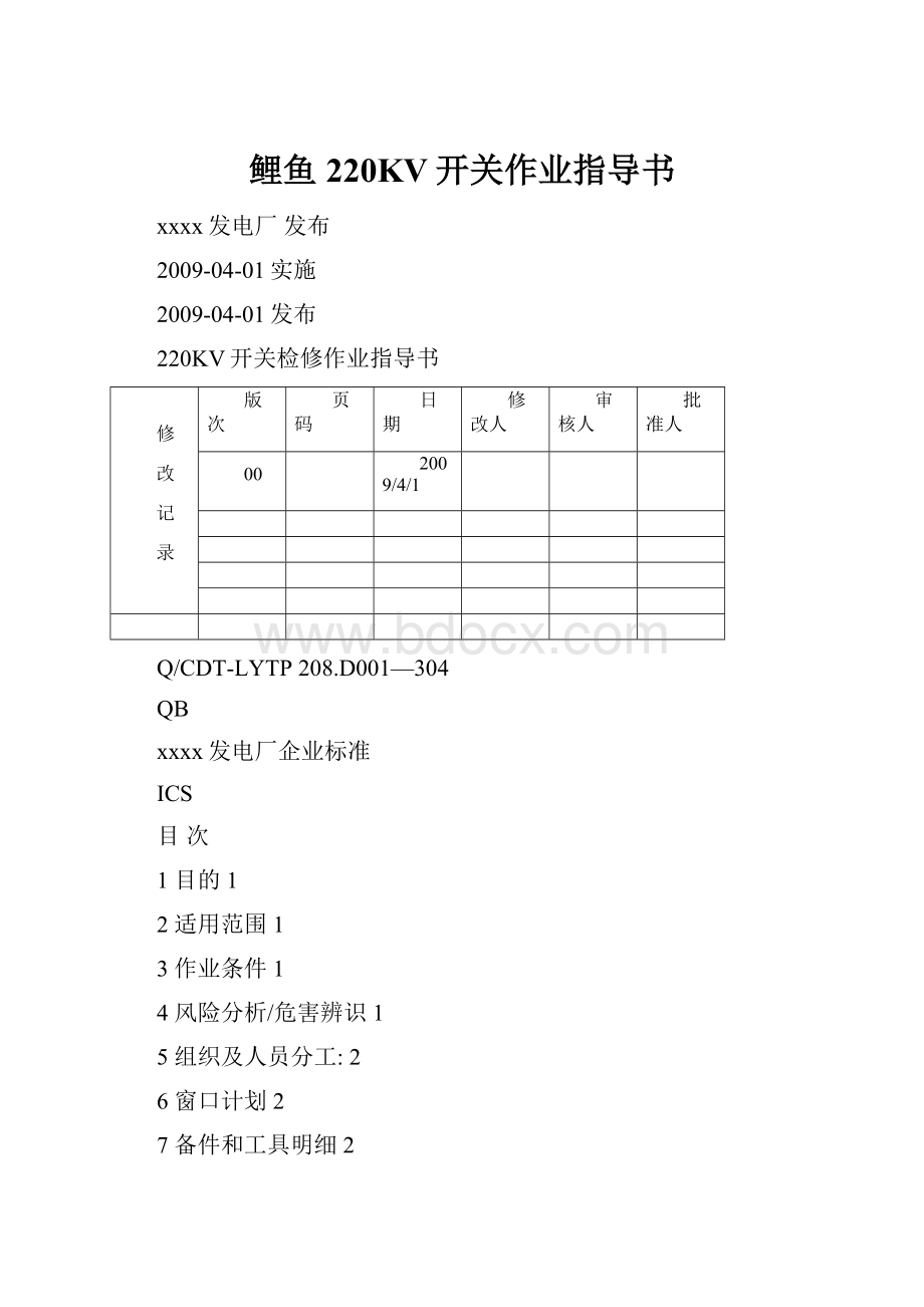 鲤鱼 220KV开关作业指导书.docx