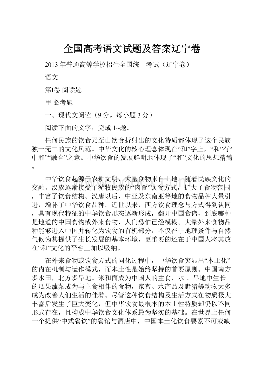 全国高考语文试题及答案辽宁卷.docx