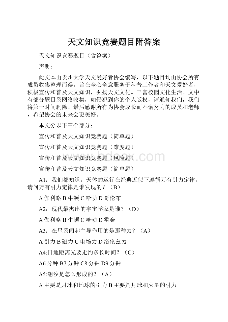 天文知识竞赛题目附答案.docx