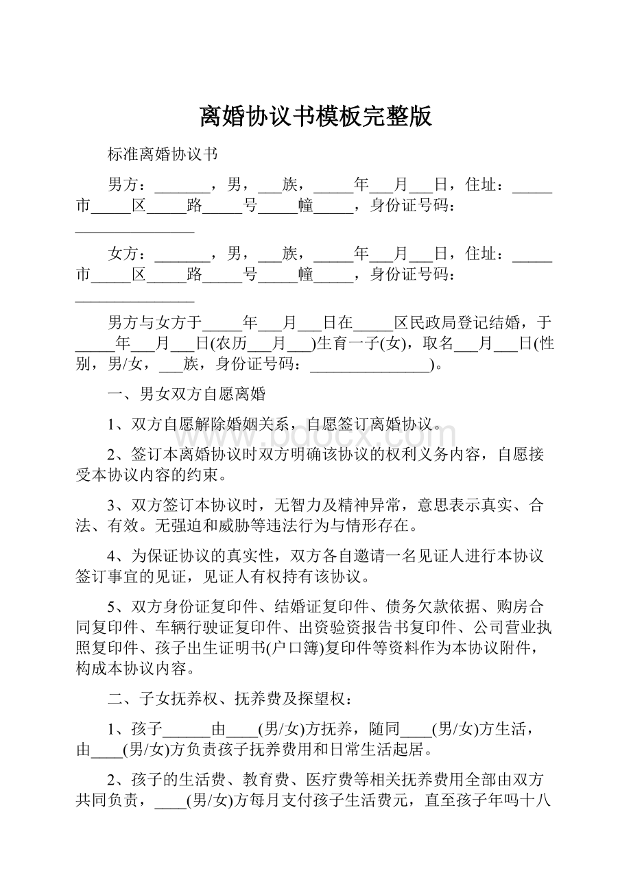 离婚协议书模板完整版.docx