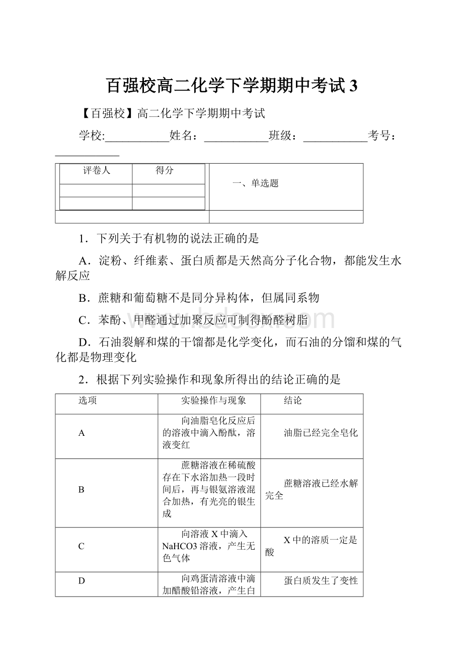 百强校高二化学下学期期中考试3.docx