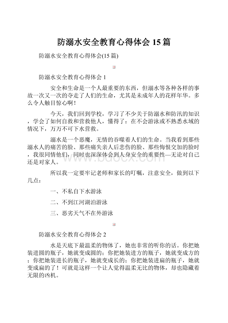 防溺水安全教育心得体会15篇.docx