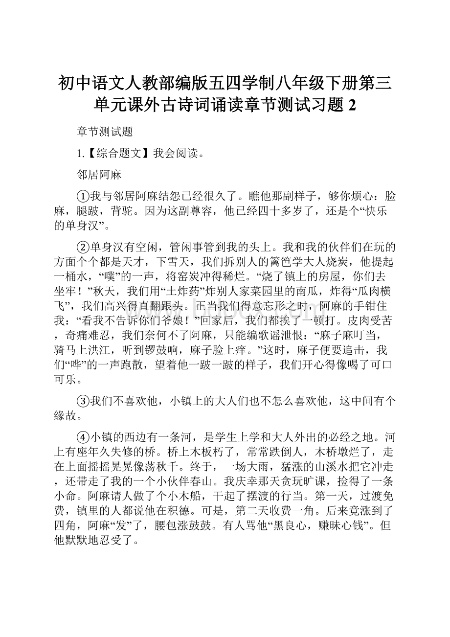 初中语文人教部编版五四学制八年级下册第三单元课外古诗词诵读章节测试习题2.docx