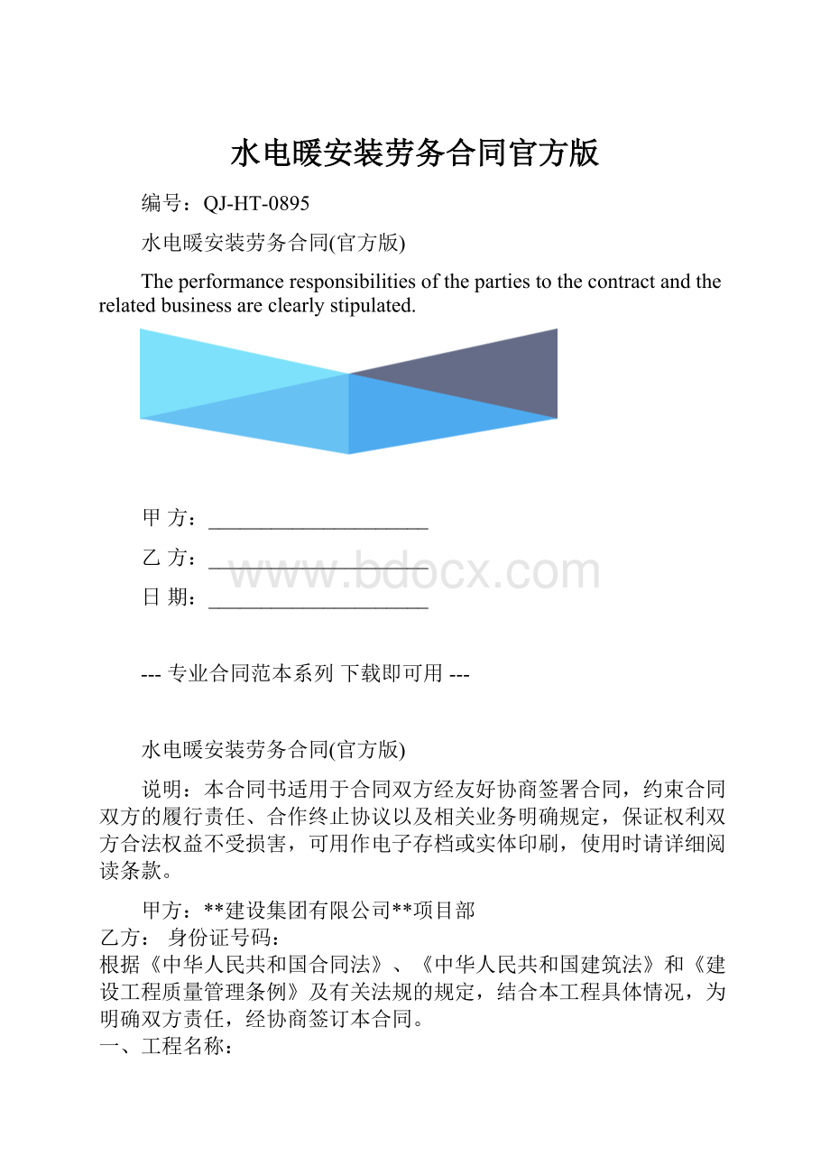 水电暖安装劳务合同官方版.docx_第1页