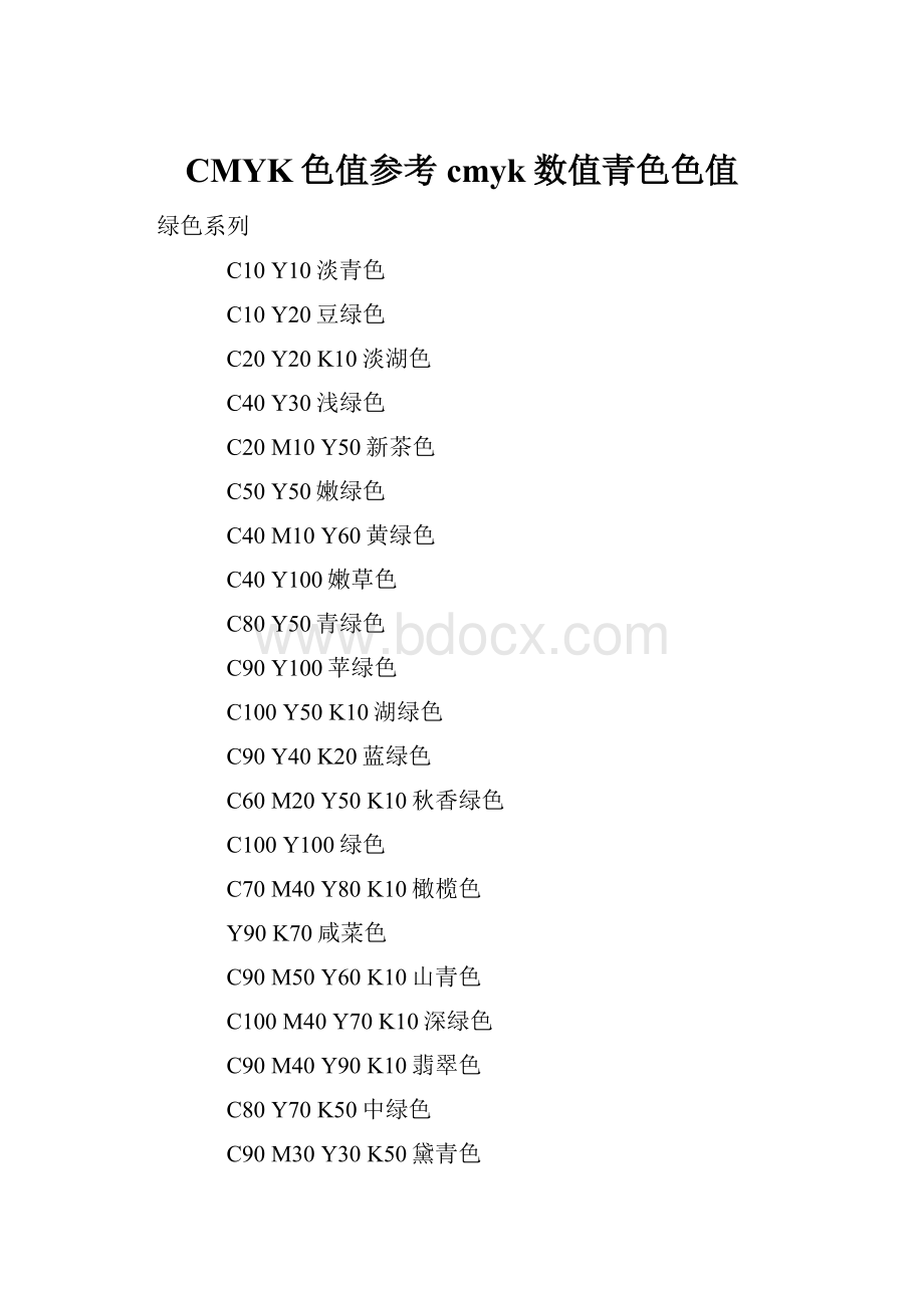 CMYK色值参考cmyk数值青色色值.docx