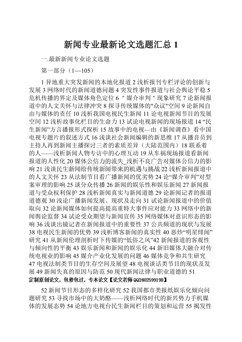 新闻专业最新论文选题汇总 1.docx