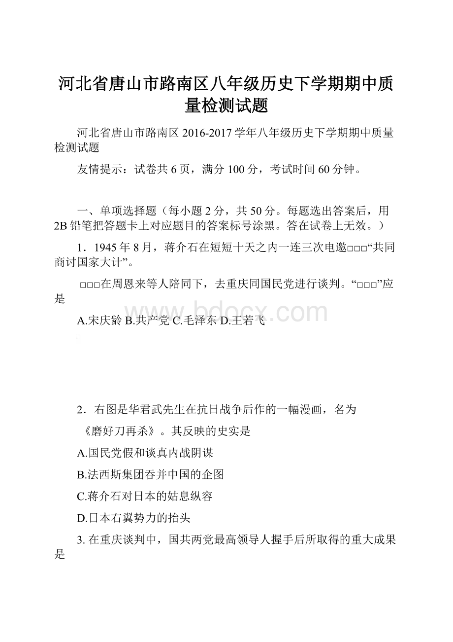 河北省唐山市路南区八年级历史下学期期中质量检测试题.docx