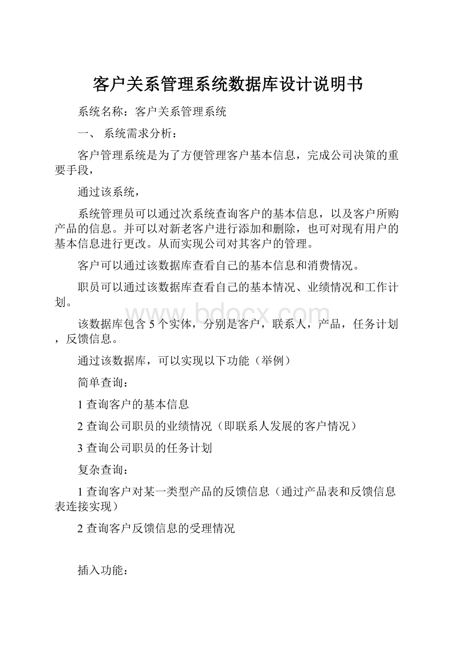 客户关系管理系统数据库设计说明书.docx