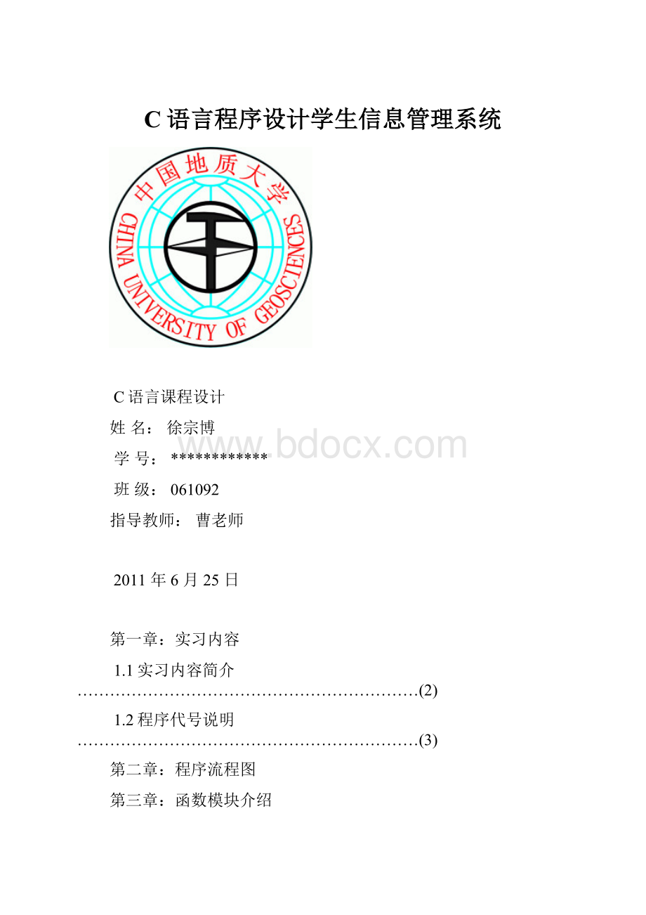 C语言程序设计学生信息管理系统.docx_第1页