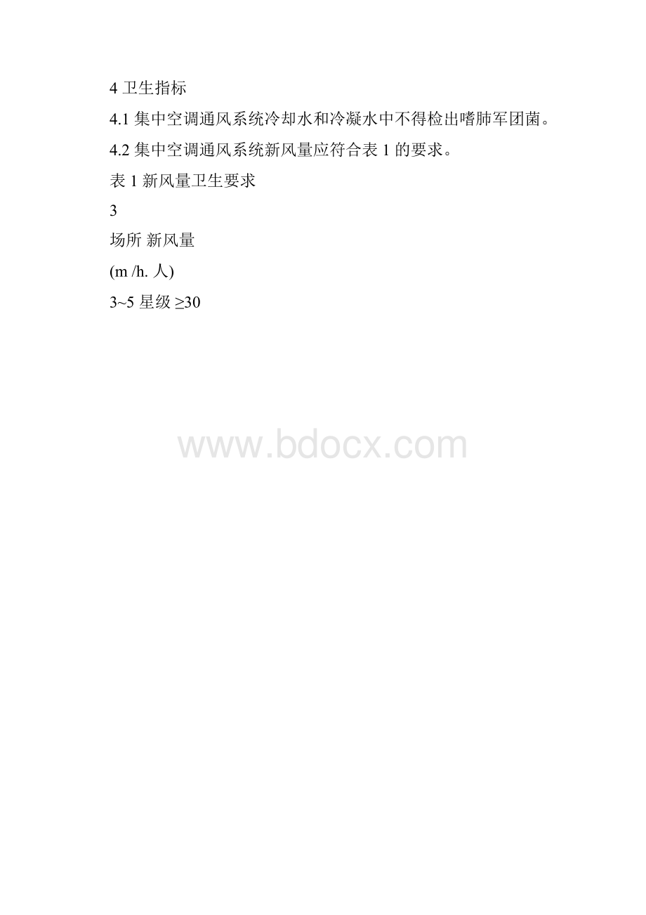 公共场所集中空调通风系统卫生规范卫生部.docx_第2页