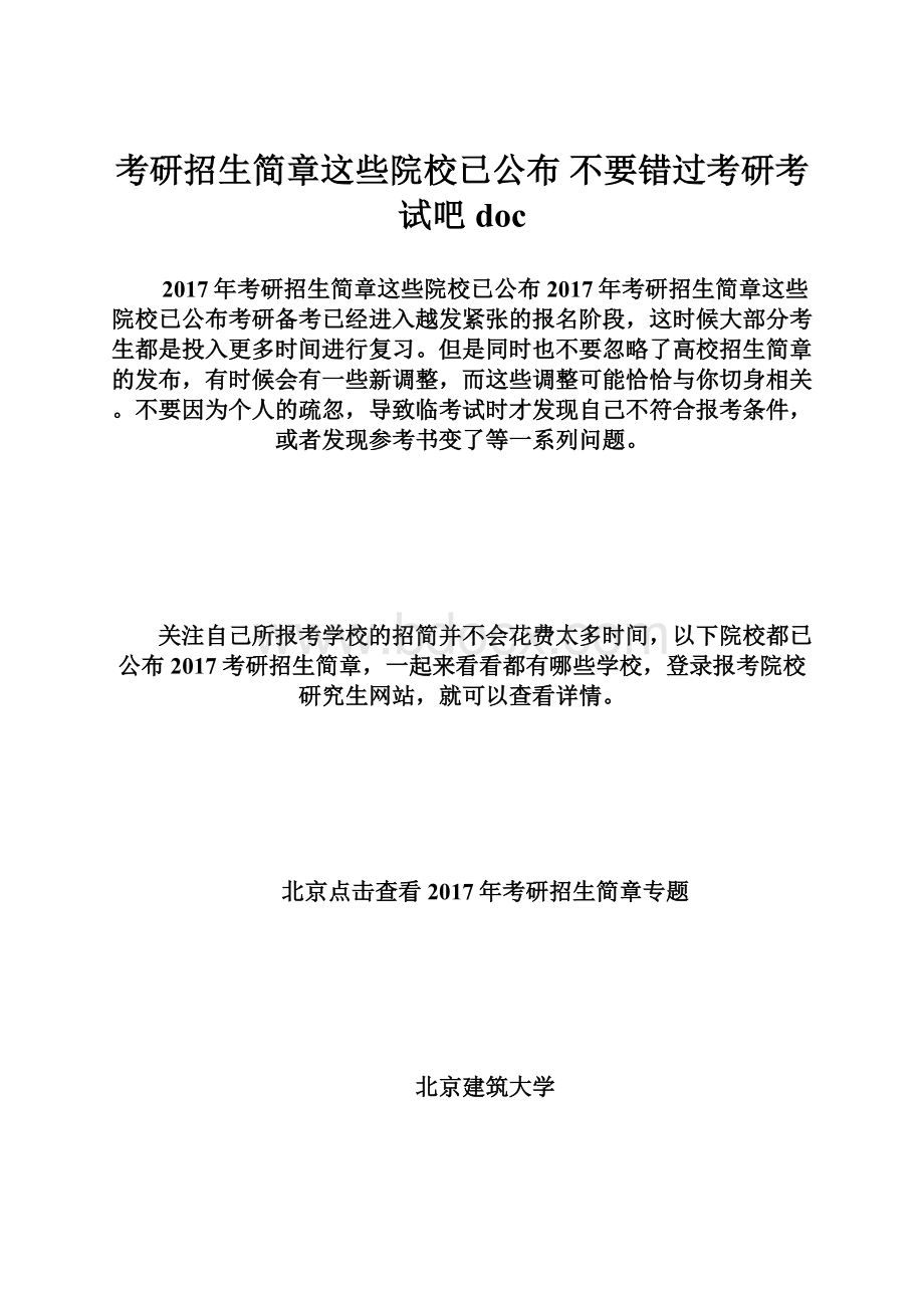 考研招生简章这些院校已公布 不要错过考研考试吧doc.docx_第1页