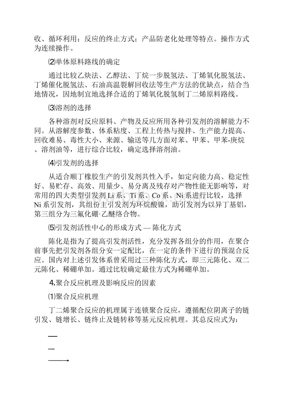 年产90000吨聚丁二烯工厂聚合工段的物料衡算.docx_第3页