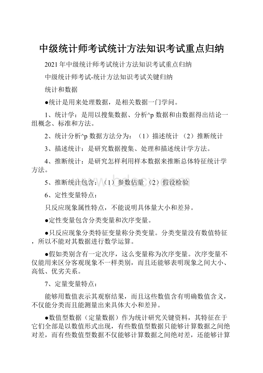 中级统计师考试统计方法知识考试重点归纳.docx