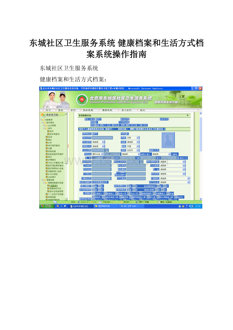 东城社区卫生服务系统 健康档案和生活方式档案系统操作指南.docx