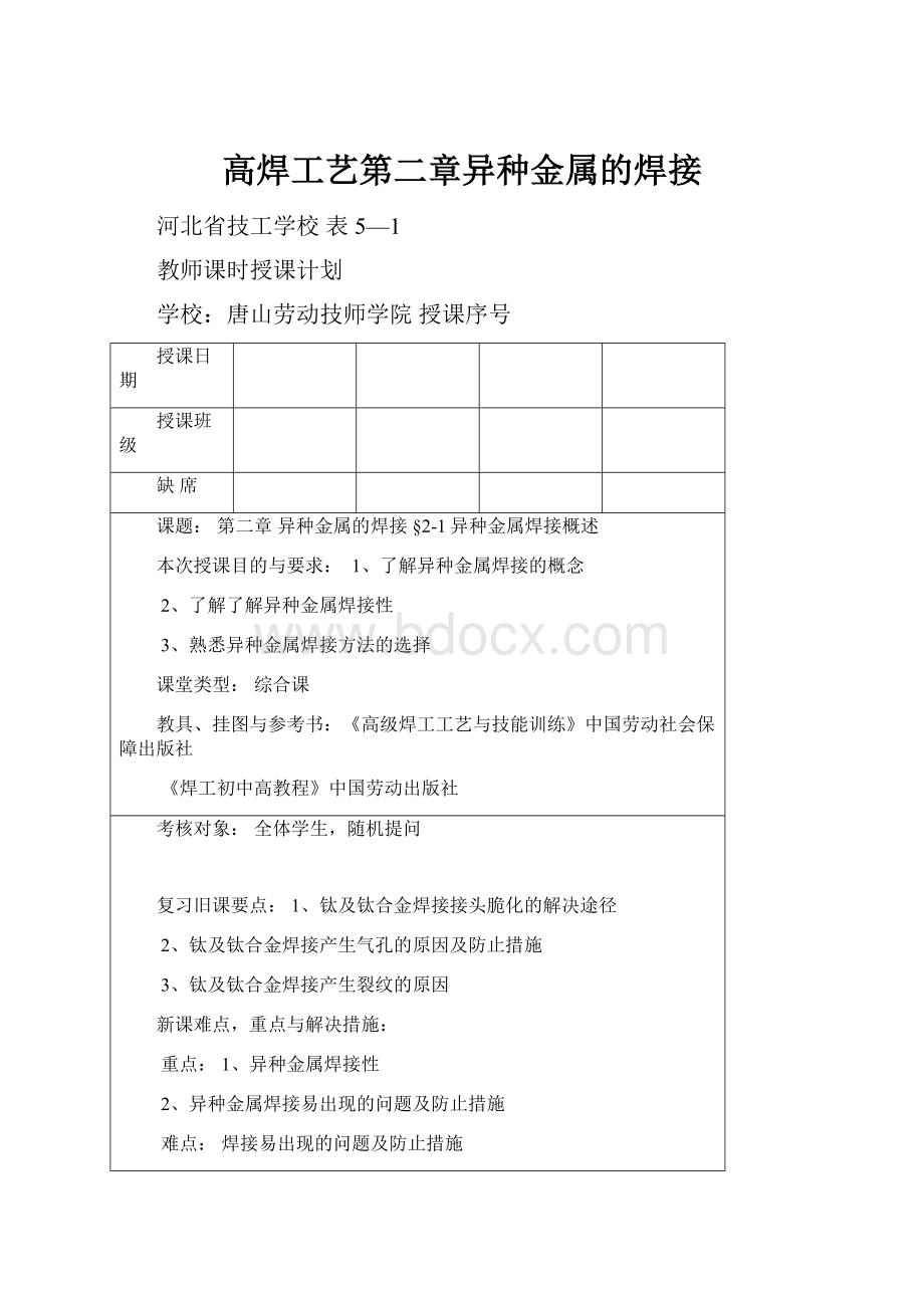 高焊工艺第二章异种金属的焊接.docx